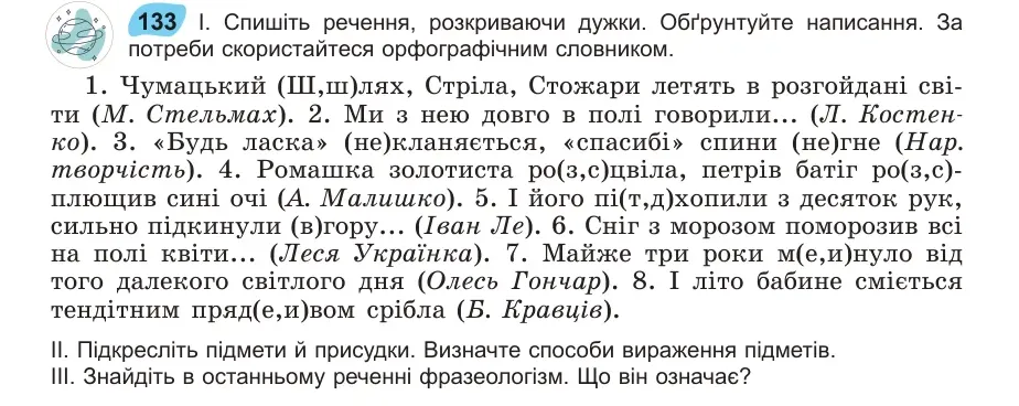 Умова: вправа 133: Спишіть речення, розкриваючи дужки