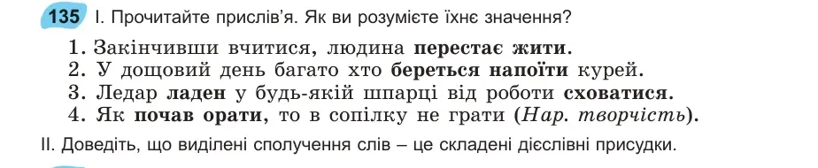 Умова: вправа 135: Прочитайте прислів’я