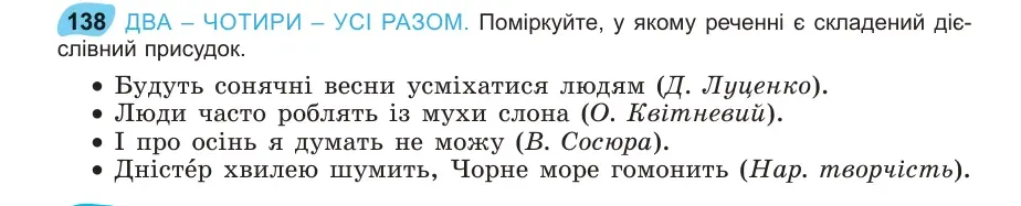 Умова: вправа 138: ДВА – ЧОТИРИ – УСІ РАЗОМ