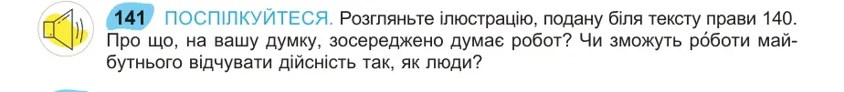 Умова: вправа 141: ПОСПІЛКУЙТЕСЯ