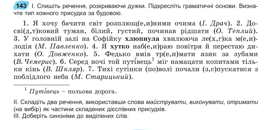 Умова: вправа 143: Спишіть речення, розкриваючи дужки