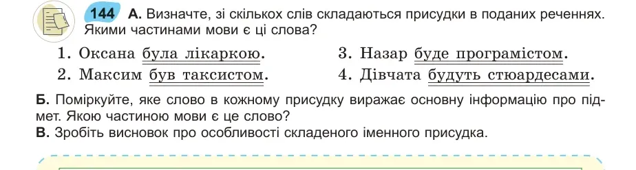 Умова: вправа 144: Визначте, зі скількох слів складаються присудки в поданих реченнях