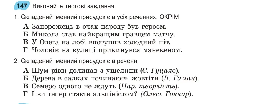 Умова: вправа 147: Виконайте тестові завдання