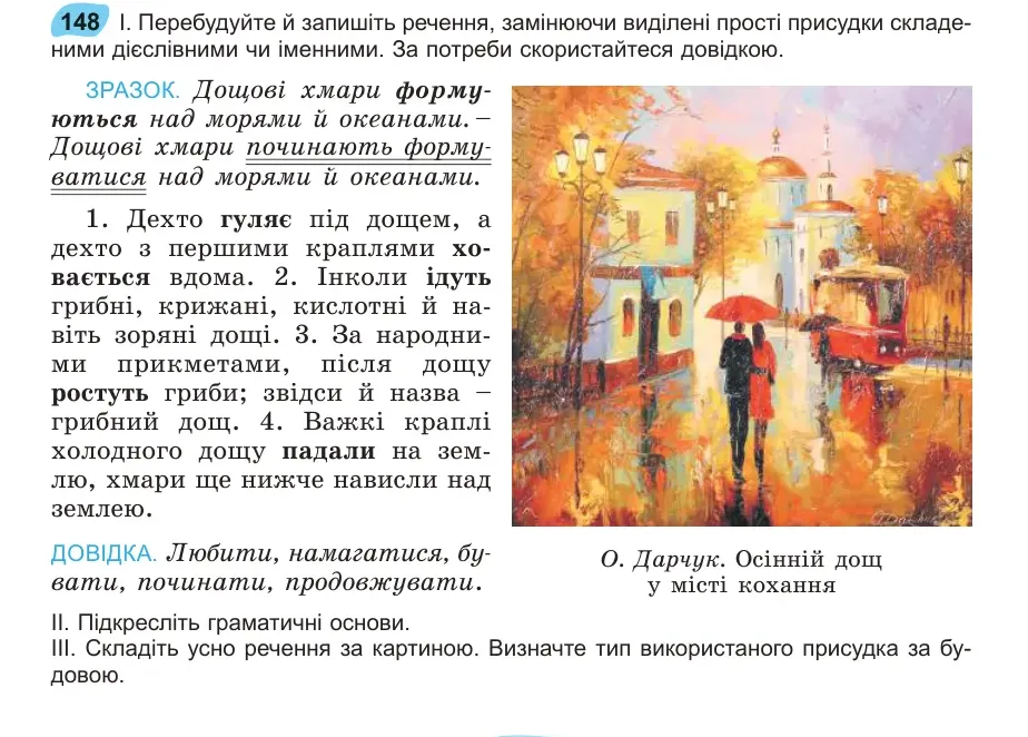 Умова: вправа 148: Перебудуйте й запишіть речення, замінюючи виділені прості присудки складеними дієслівними чи іменними