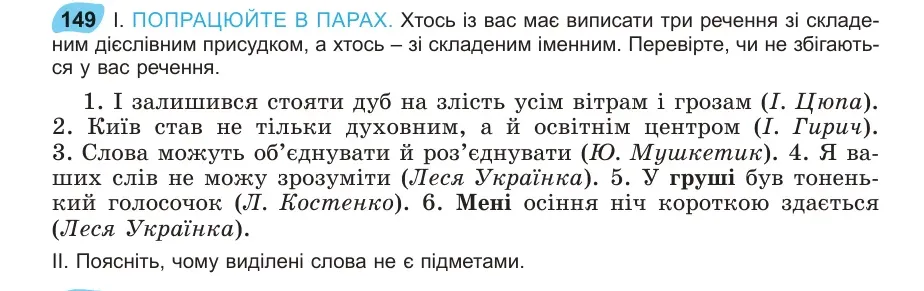 Умова: вправа 149: ПОПРАЦЮЙТЕ В ПАРАХ