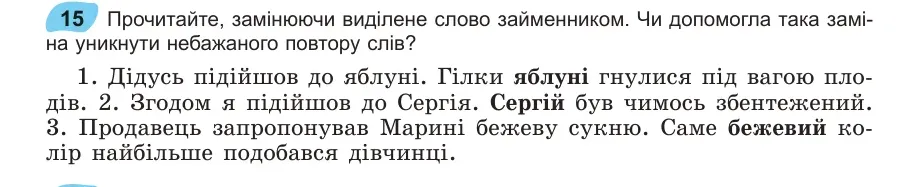 Умова: вправа 15: Прочитайте, замінюючи виділене слово займенником