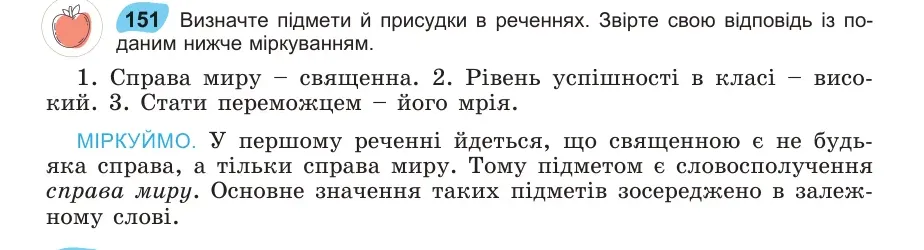 Умова: вправа 151: Визначте підмети й присудки в реченнях