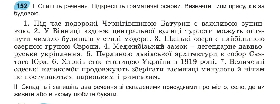 Умова: вправа 152: Спишіть речення