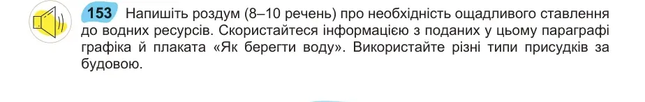 Умова: вправа 153: Напишіть роздум (8–10 речень) про необхідність ощадливого став лення до водних ресурсів