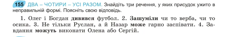 Умова: вправа 155: ДВА – ЧОТИРИ – УСІ РАЗОМ