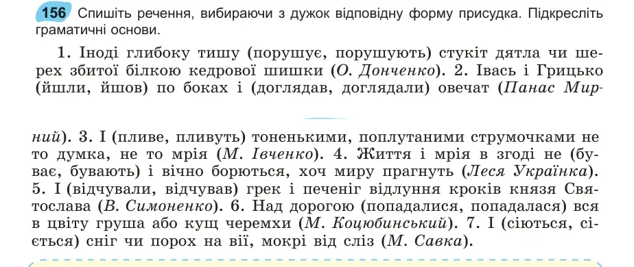 Умова: вправа 156: Спишіть речення, вибираючи з дужок відповідну форму присудка