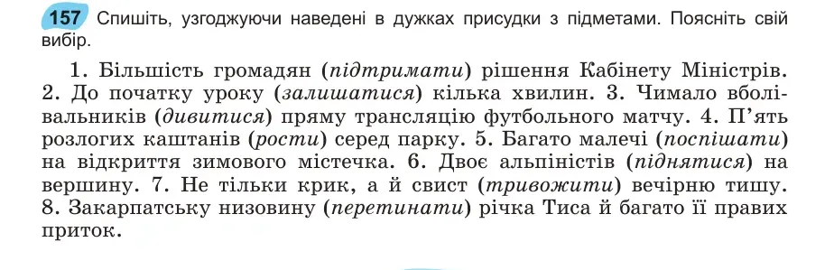 Умова: вправа 157: Спишіть, узгоджуючи наведені в дужках присудки з підметами