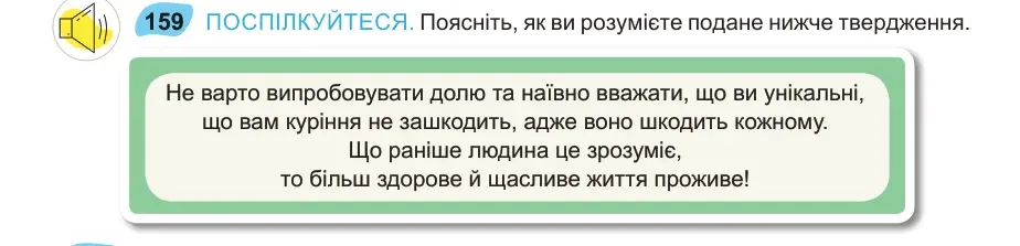 Умова: вправа 159: ПОСПІЛКУЙТЕСЯ