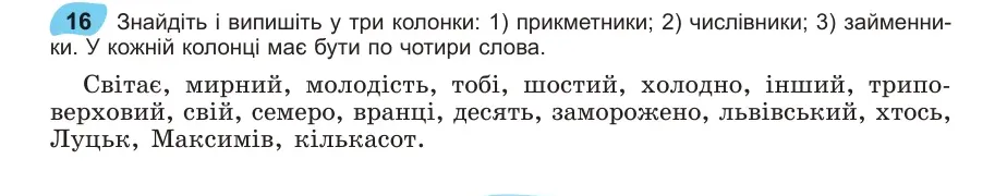 Умова: вправа 16: Знайдіть і випишіть у три колонки