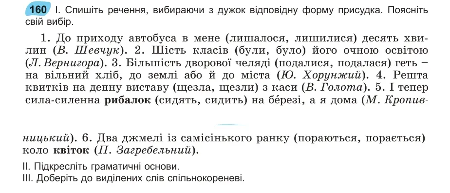 Умова: вправа 160: Спишіть речення, вибираючи з дужок відповідну форму присудка