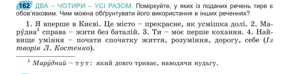 Умова: вправа 162: ДВА – ЧОТИРИ – УСІ РАЗОМ
