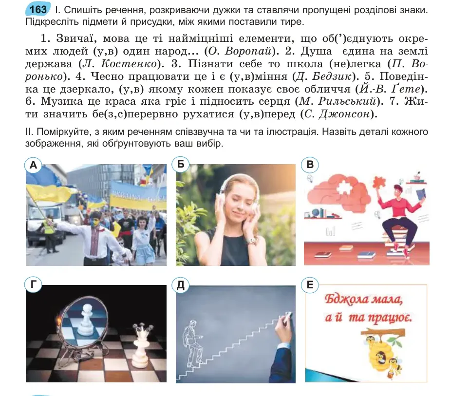 Умова: вправа 163: Спишіть речення, розкриваючи дужки та ставлячи пропущені розділові знаки