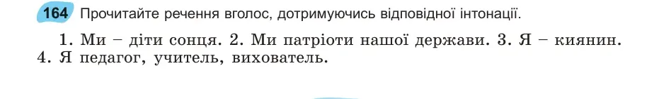 Умова: вправа 164: Прочитайте речення вголос, дотримуючись відповідної інтонації