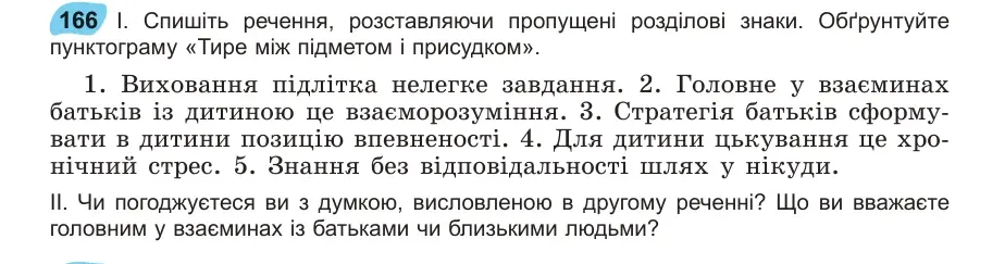 Умова: вправа 166: Спишіть речення, розставляючи пропущені розділові знаки