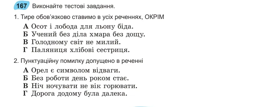Умова: вправа 167: Виконайте тестові завдання