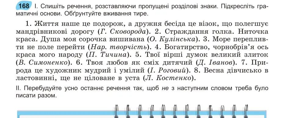 Умова: вправа 168: Спишіть речення, розставляючи пропущені розділові знаки