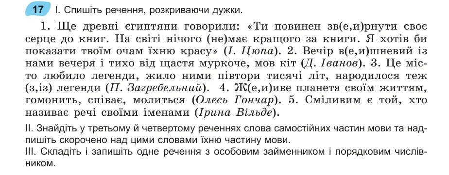 Умова: вправа 17: Спишіть речення, розкриваючи дужки