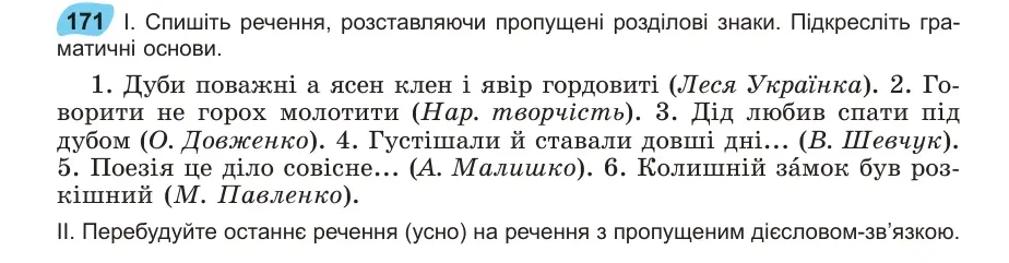 Умова: вправа 171: Спишіть речення, розставляючи пропущені розділові знаки