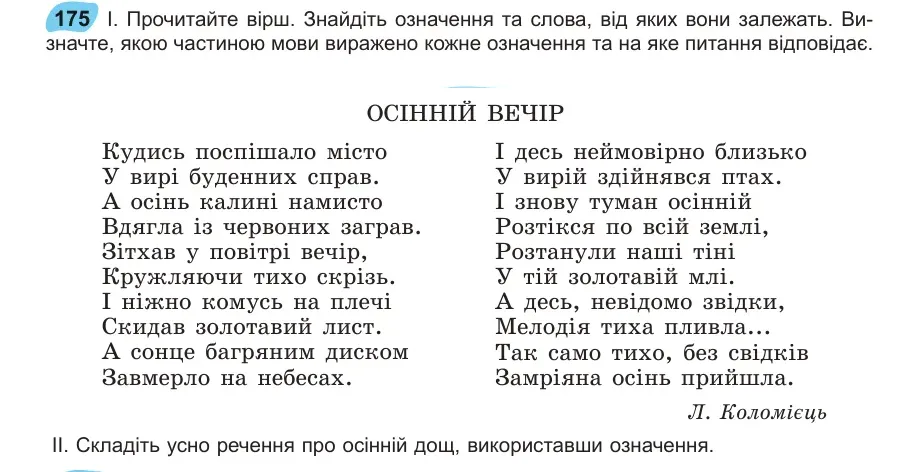 Умова: вправа 175: Прочитайте вірш