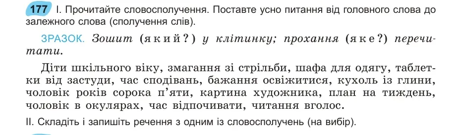 Умова: вправа 177: Прочитайте словосполучення