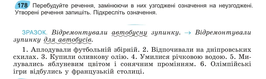 Умова: вправа 178: Перебудуйте речення, замінюючи в них узгоджені означення на неузгоджені