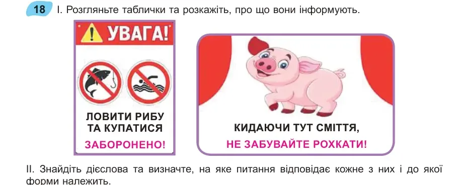 Умова: вправа 18: Розгляньте таблички та розкажіть, про що вони інформують