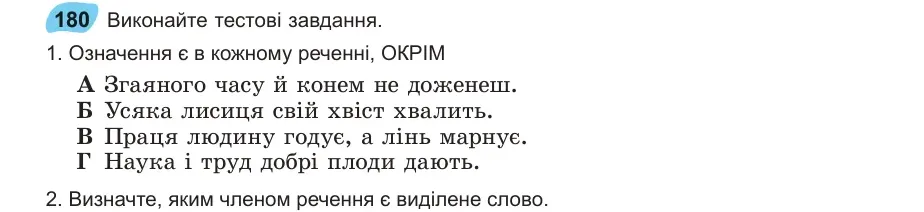 Умова: вправа 180: Виконайте тестові завдання