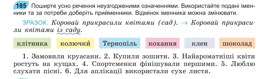 Умова: вправа 185: Поширте усно речення неузгодженими означеннями