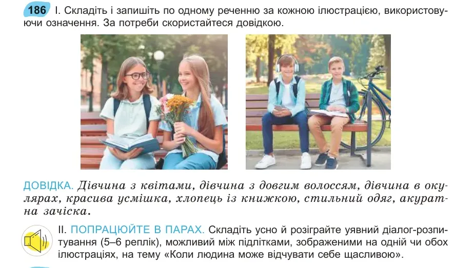 Умова: вправа 186: Складіть і запишіть по одному реченню за кожною ілюстрацією, використовуючи означення