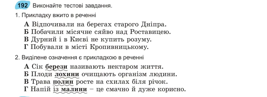 Умова: вправа 192: Виконайте тестові завдання