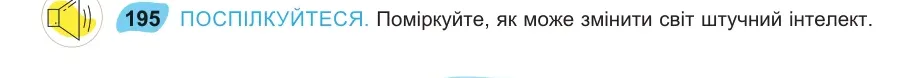 Умова: вправа 195: ПОСПІЛКУЙТЕСЯ