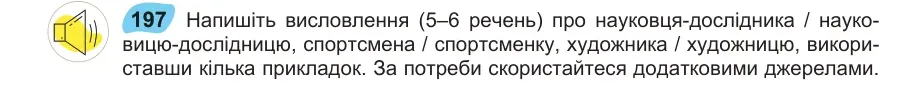 Умова: вправа 197: Напишіть висловлення (5–6 речень) про науковця-дослідника / нау ковицю-дослідницю, спортсмена / спортсменку, художника / художницю, вик о ри
