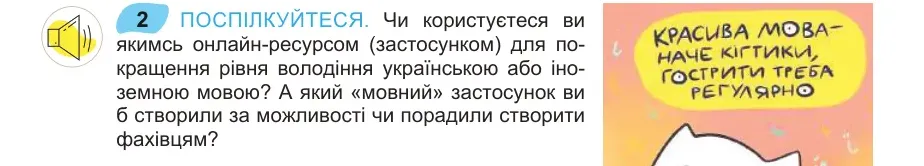 Умова: вправа 2: ПОСПІЛКУЙТЕСЯ