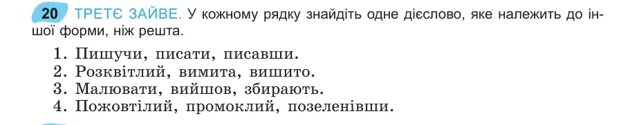 Умова: вправа 20: ТРЕТЄ ЗАЙВЕ