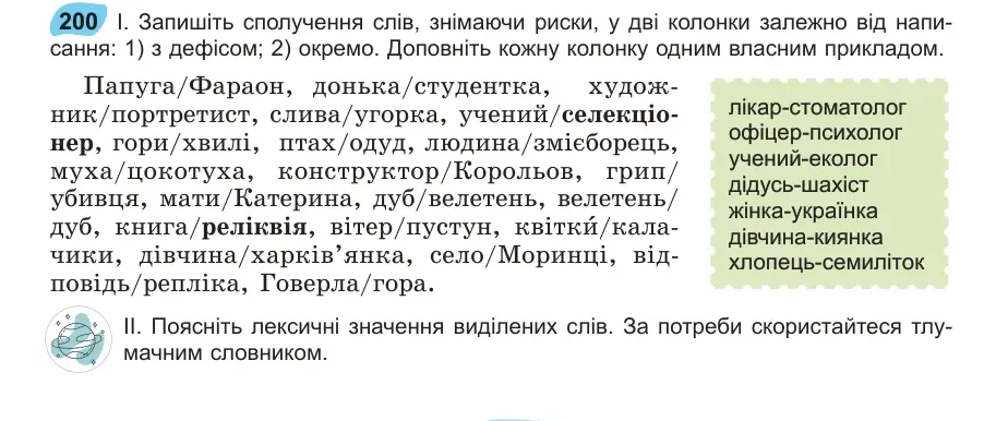 Умова: вправа 200: Запишіть сполучення слів, знімаючи риски, у дві колонки залежно від написання