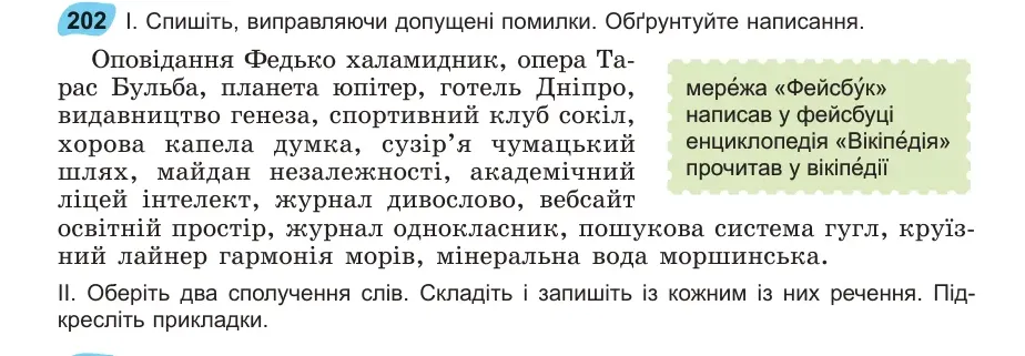 Умова: вправа 202: Спишіть, виправляючи допущені помилки