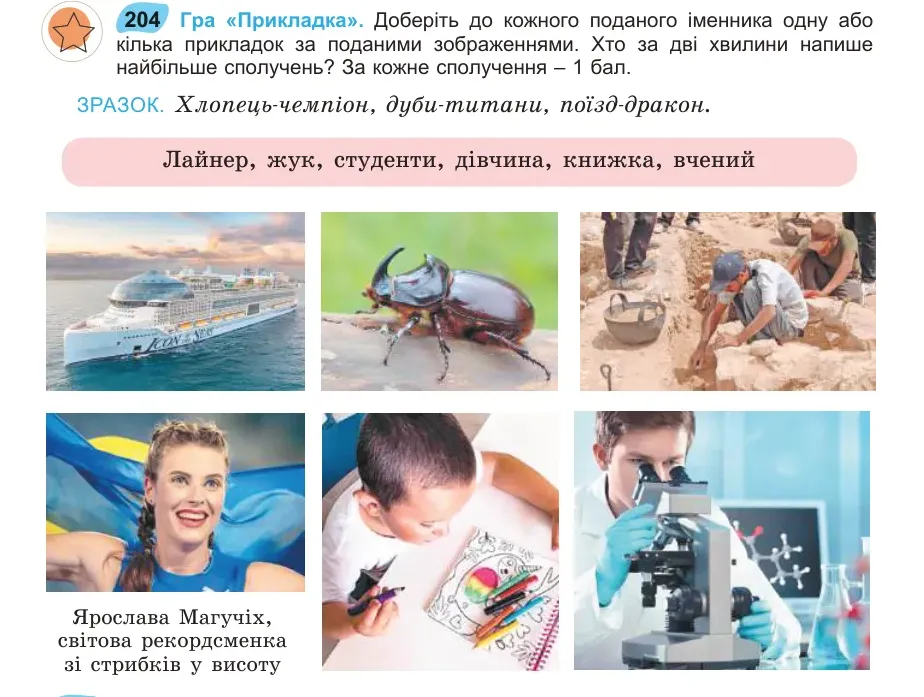 Умова: вправа 204: Гра «Прикладка»
