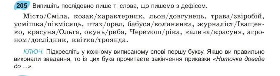 Умова: вправа 205: Випишіть послідовно лише ті слова, що пишемо з дефісом