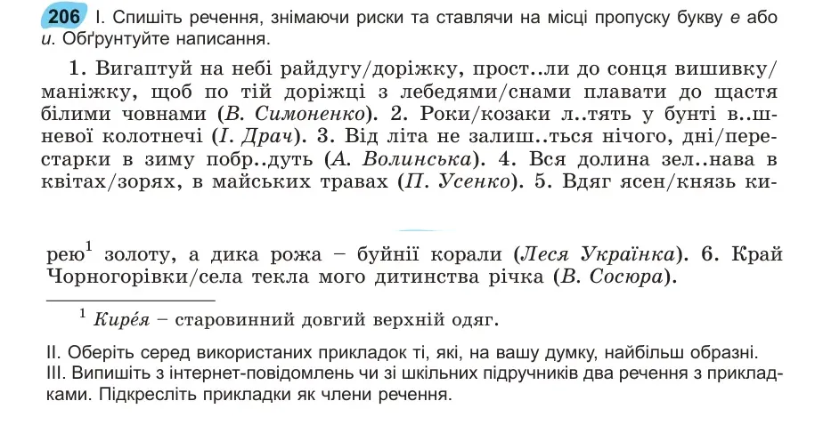 Умова: вправа 206: Спишіть речення, знімаючи риски та ставлячи на місці пропуску букву е або и