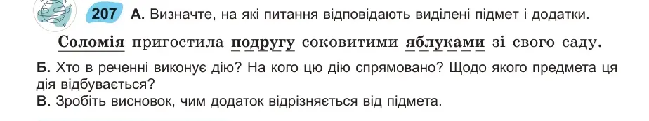 Умова: вправа 207: Визначте, на які питання відповідають виділені підмет і додатки