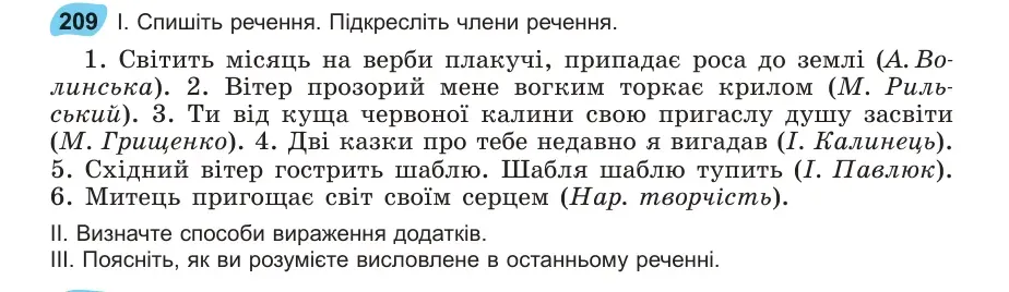 Умова: вправа 209: Спишіть речення