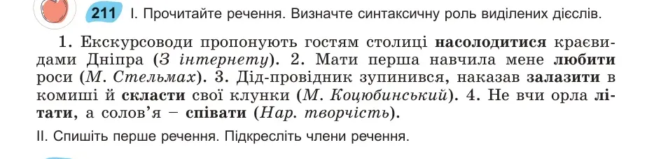 Умова: вправа 211: Прочитайте речення