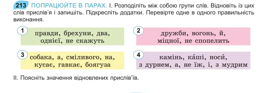 Умова: вправа 213: ПОПРАЦЮЙТЕ В ПАРАХ