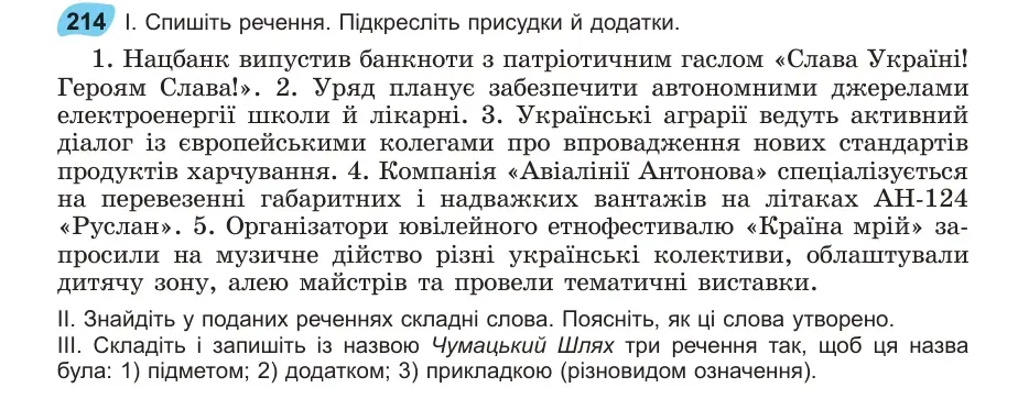 Умова: вправа 214: Спишіть речення