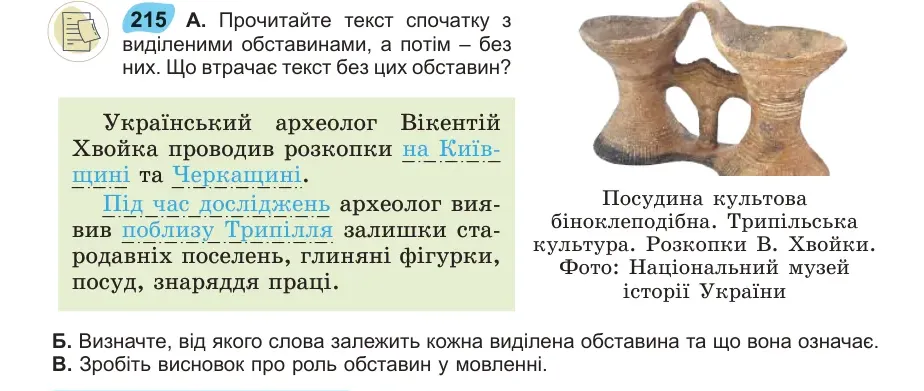 Умова: вправа 215: Прочитайте текст спочатку з виді леними обставинами, а потім – без них